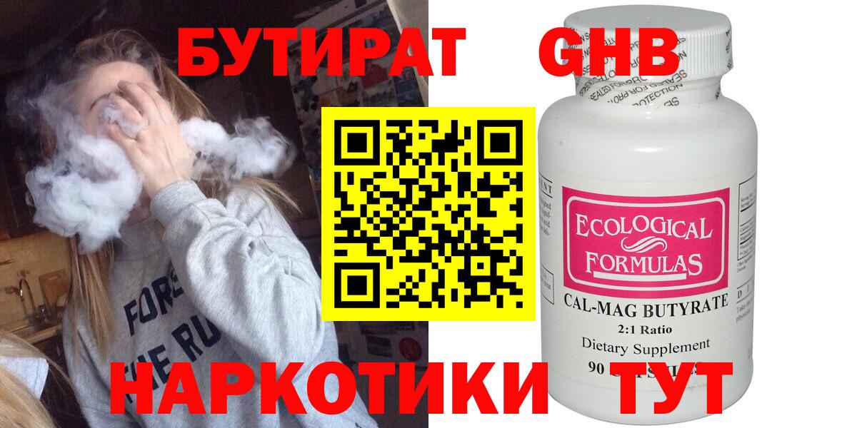 Бутират Butirat Благовещенск